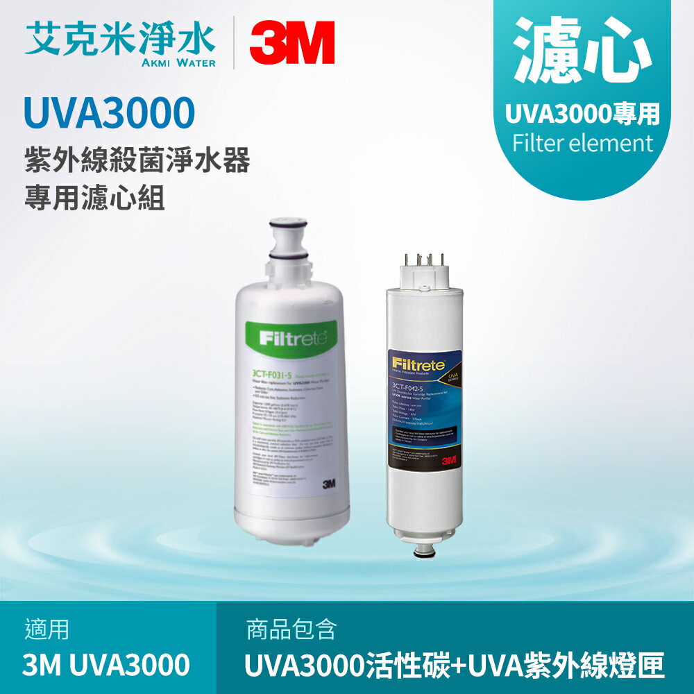 【3M】UVA3000 專用替換濾心組 3CT-F031-5 + 3CT-F042-5