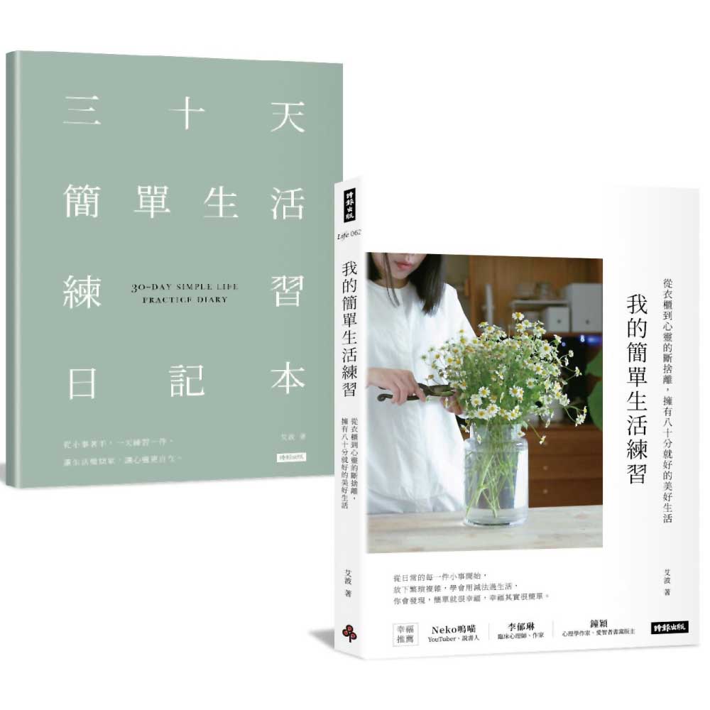 我的簡單生活練習：從衣櫃到心靈的斷捨離，擁有八十分就好的美好生活【隨書附贈三十天簡單生活練習日記本】