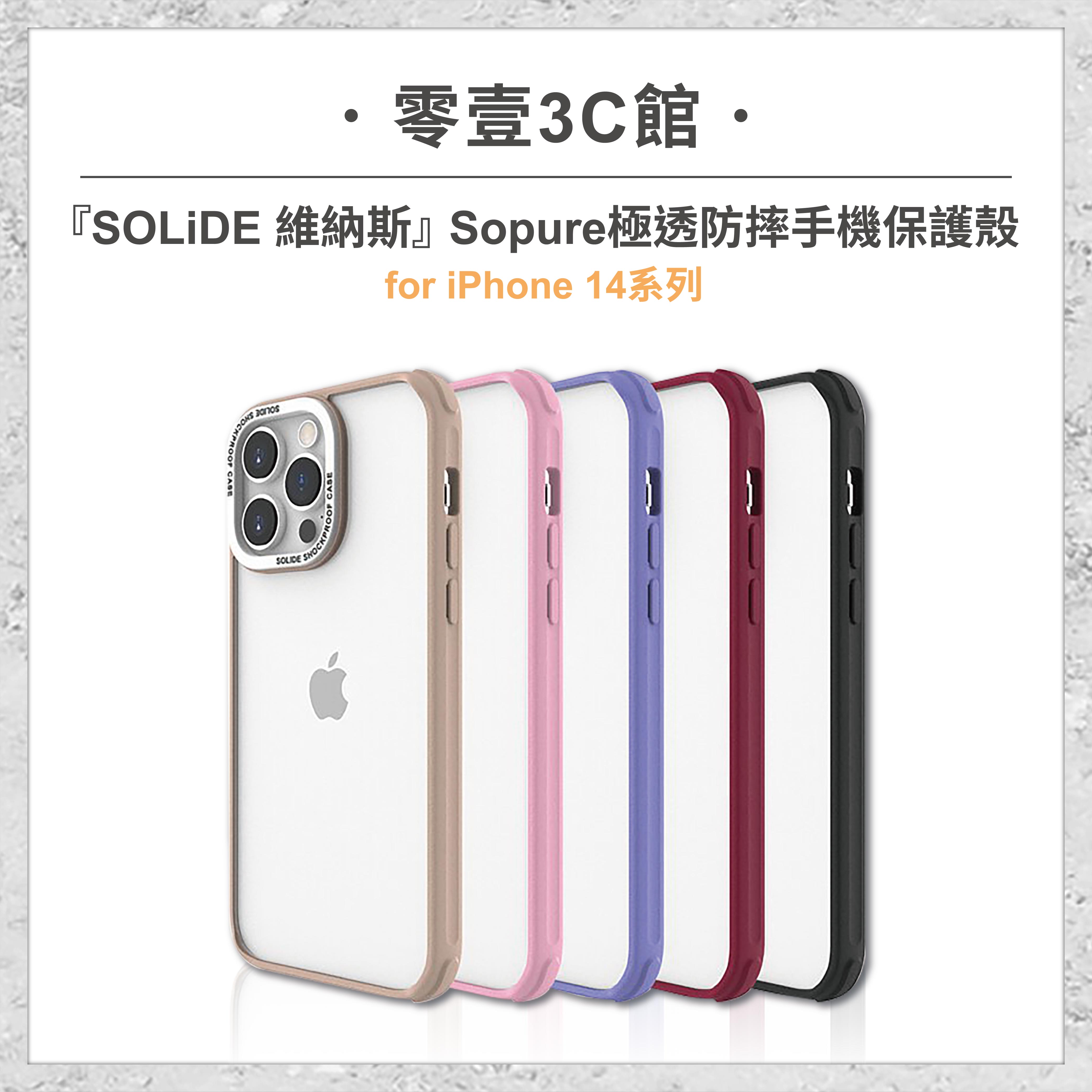 『SOLiDE 維納斯』Sopure 極透防摔手機保護殼 for iPhone14系列 14 14 Plus 14 Pro 14 Pro Max 手機防摔保護殼
