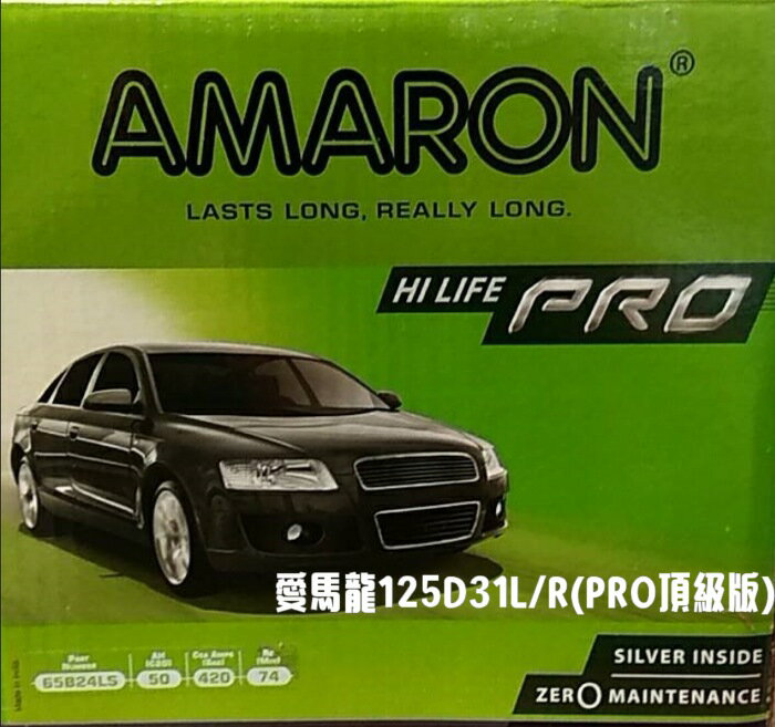 傑出電池   AMARON愛馬龍125D31L/R(PRO頂級版) 重量：約24.2KG