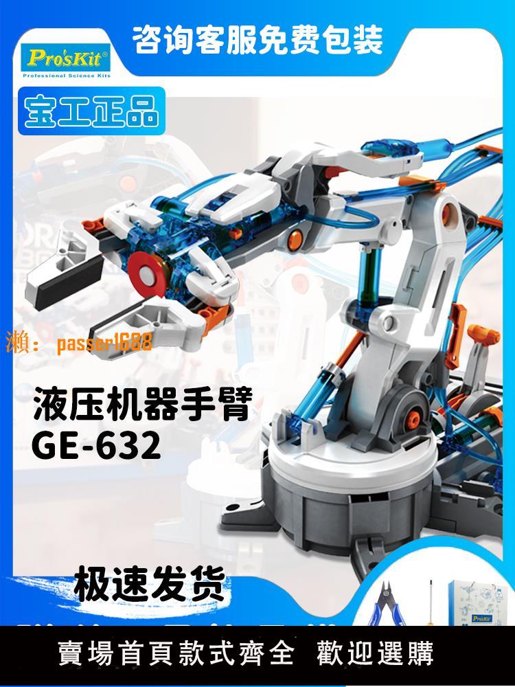 【可開發票】Pro’skit/寶工液壓機器手臂控制臺科學拼裝模型兒童玩具生日禮物