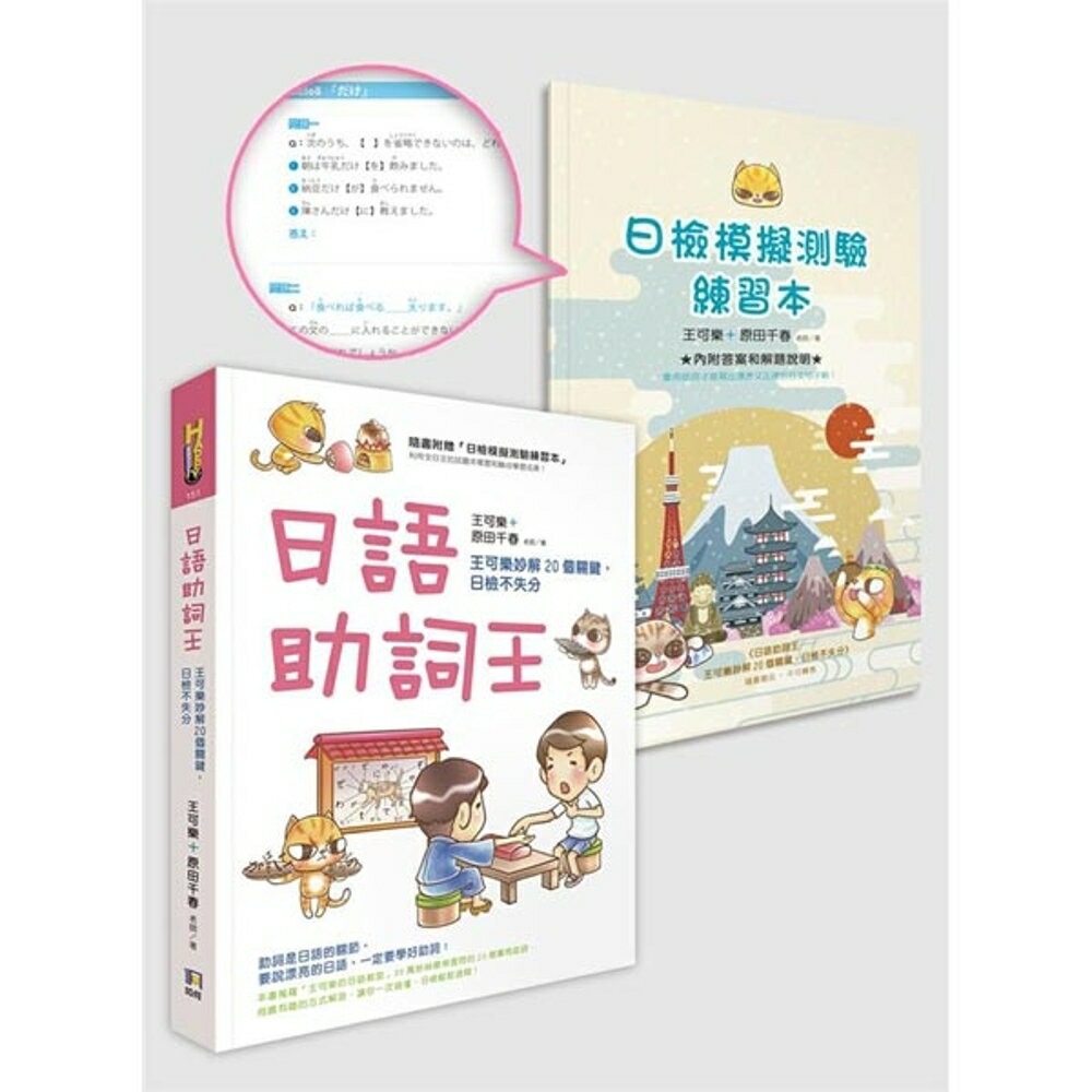 日語助詞王：王可樂妙解20個關鍵，日檢不失分（附贈「日檢模擬測驗練習本」）