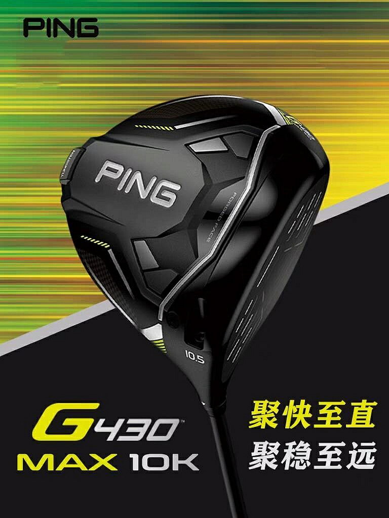 PING高爾夫男士球桿 G430 MAX 10K 一號木高容錯發球木golf開球木