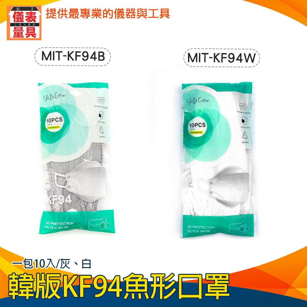 【儀表量具】新潮 快速出貨 韓式口罩 現貨 MIT-KF94 魚形口罩 袋裝口罩 KF94口罩