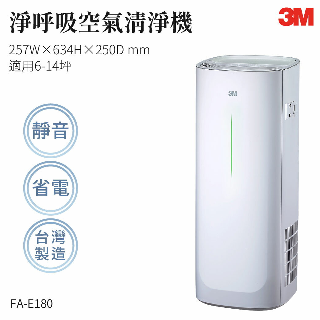 【組合優惠】3M FA-E180 淨呼吸空氣清淨機 濾網 防螨 除塵 空氣清淨機