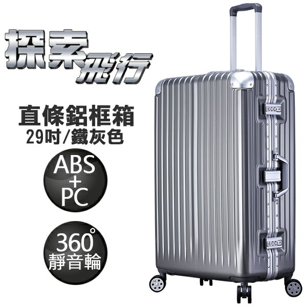 探索飛行系列 復刻版 ABS+PC材質 亮面直條紋 鋁框行李箱 29吋 LT71162-29HG 鐵灰色