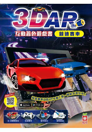 3D AR互動著色遊戲書：競速賽車 | 拾書所