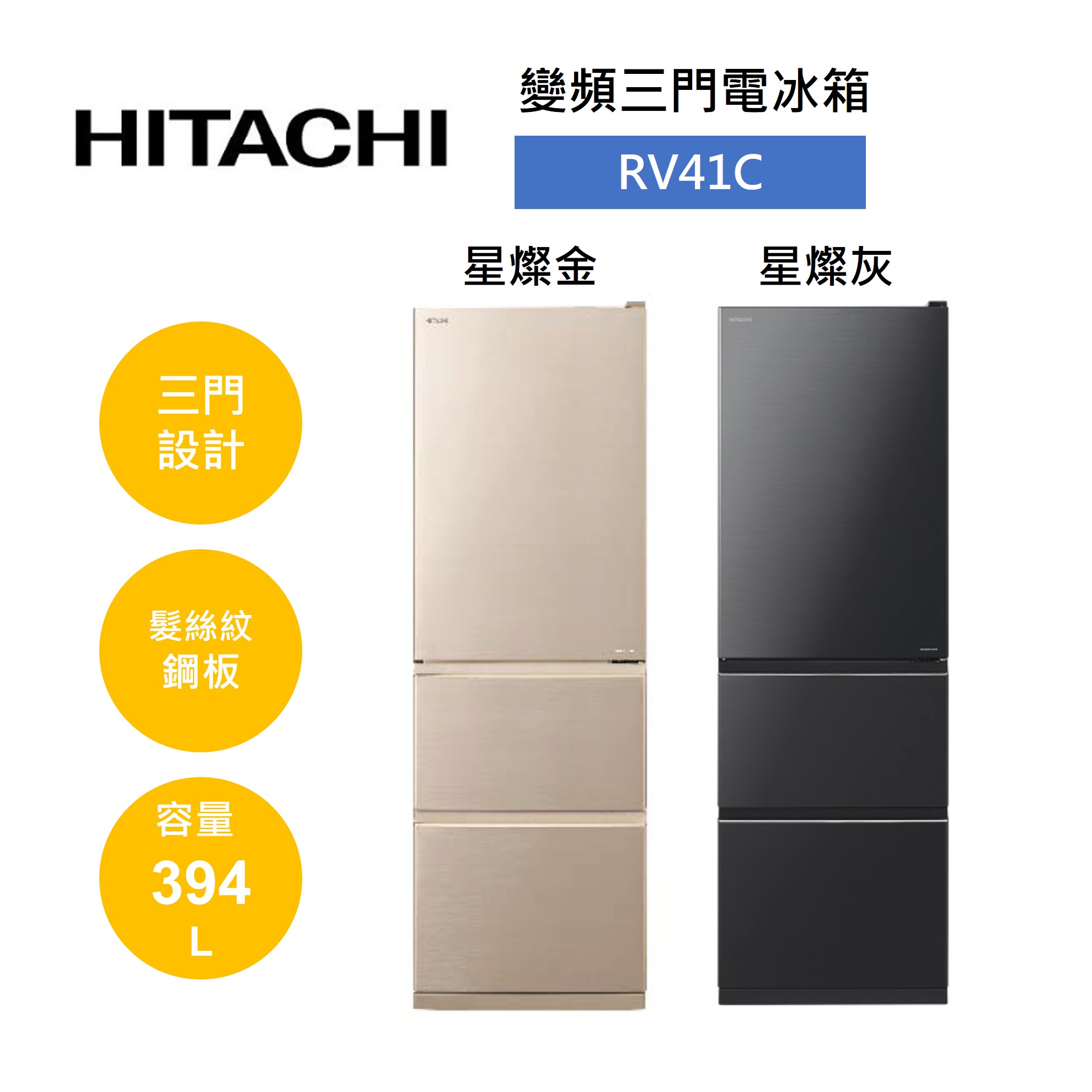 HITACHI 日立  394公升 三門髮絲紋變頻冰箱 RV41C (有兩色)
