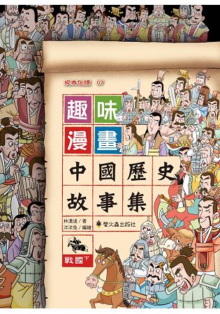趣味漫畫中國歷史故事集：戰國(下) | 拾書所