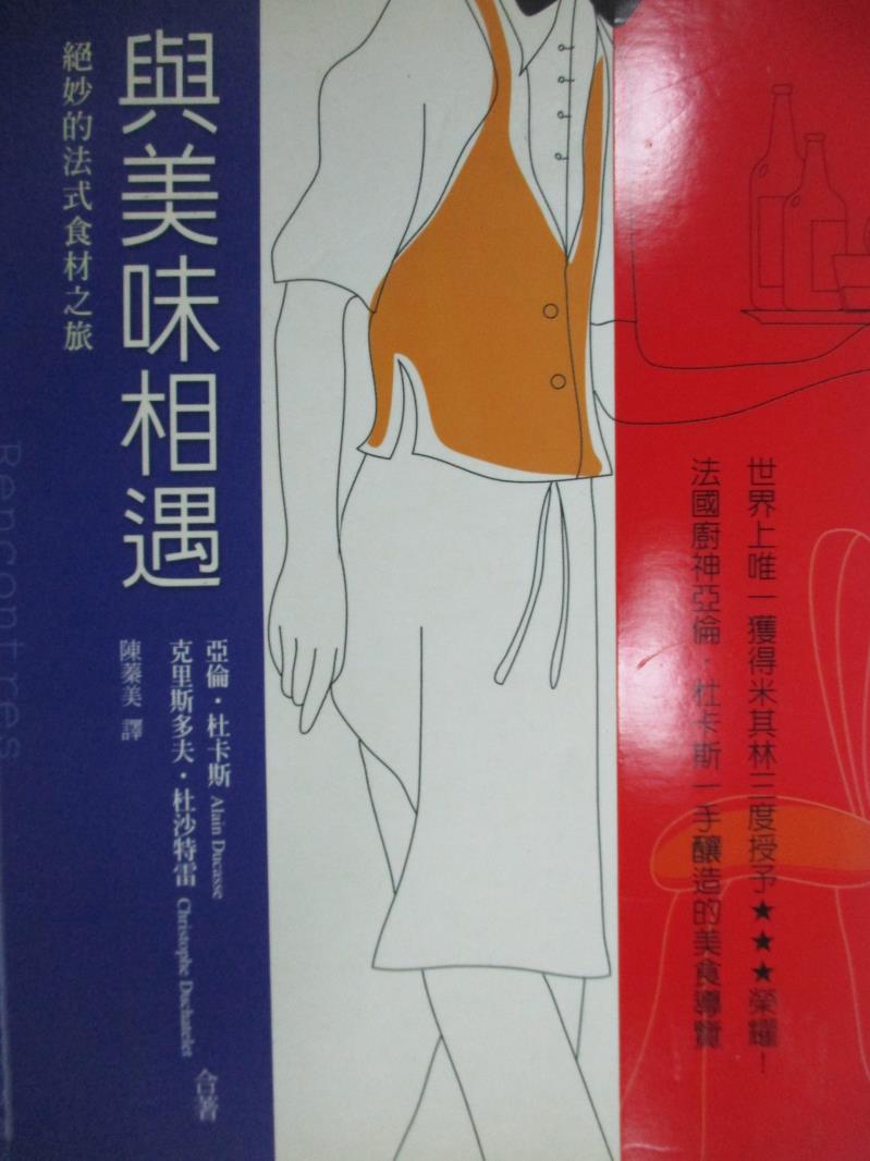 【書寶二手書T7／餐飲_KOC】與美味相遇_陳蓁美, 亞倫‧杜卡