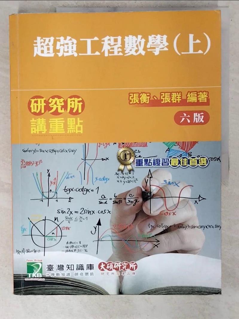 【書寶二手書T6／大學理工醫 FA7】研究所講重點(超強工程數學)上冊 張衡, 張群編著