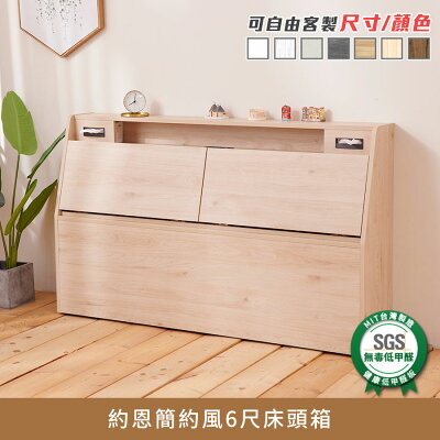 約恩簡約風6尺床頭箱 健康系列 E1低甲醛、 加大雙人、雙人床箱《可客製尺寸/顏色》【myhome8居家無限】★APP下單享點數4%