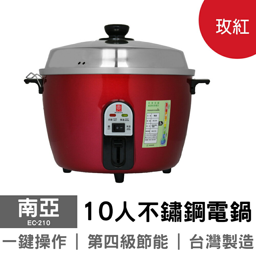 【南亞】10人份不鏽鋼電鍋 EC-210 台灣製造 玫紅