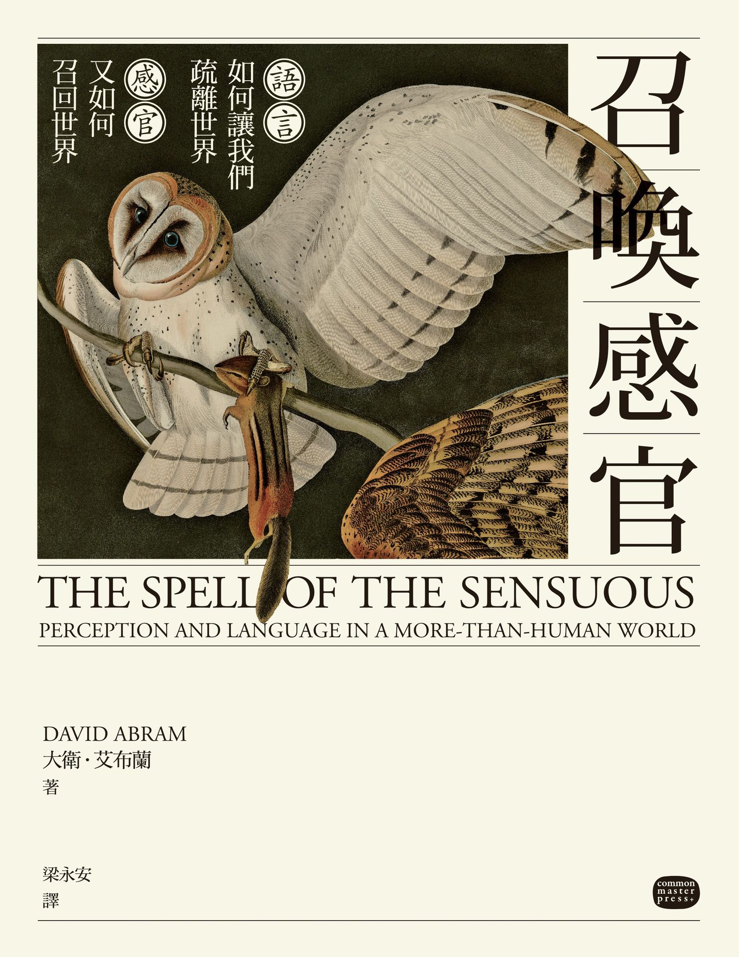 【讀書共和國】召喚感官：語言如何讓我們疏離世界，感官又如何召回世界 1