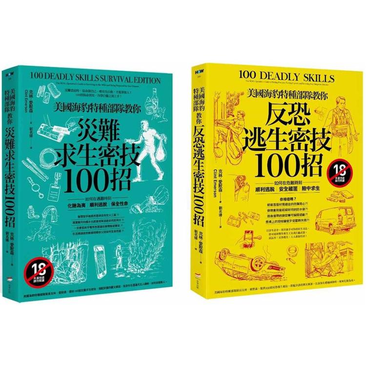 美國海豹特種部隊求生密技套書【18禁】（二冊）