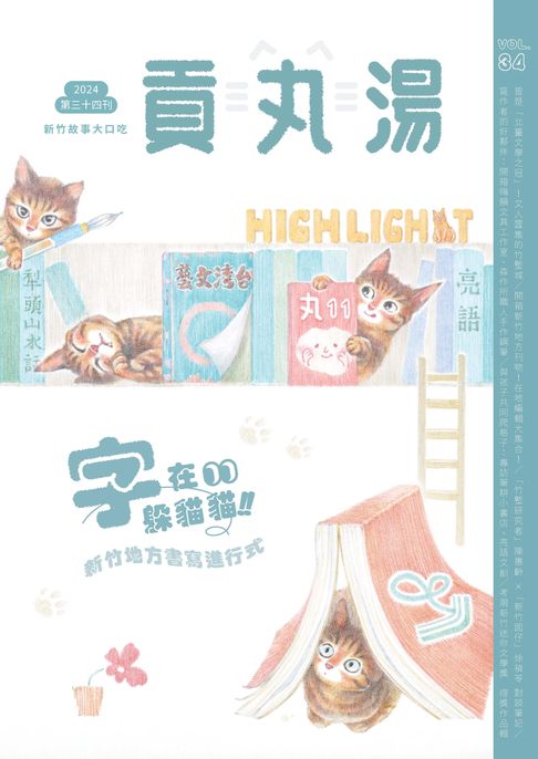 【電子書】貢丸湯NO‧34