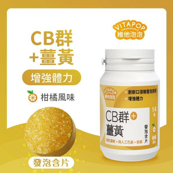 美生藥局｜【松瑞製藥】CB群+薑黃 發泡含片(柑橘風味) 14粒/入