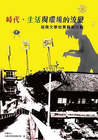 時代、生活與環境的流變-城南文學地景藝術行動 | 拾書所