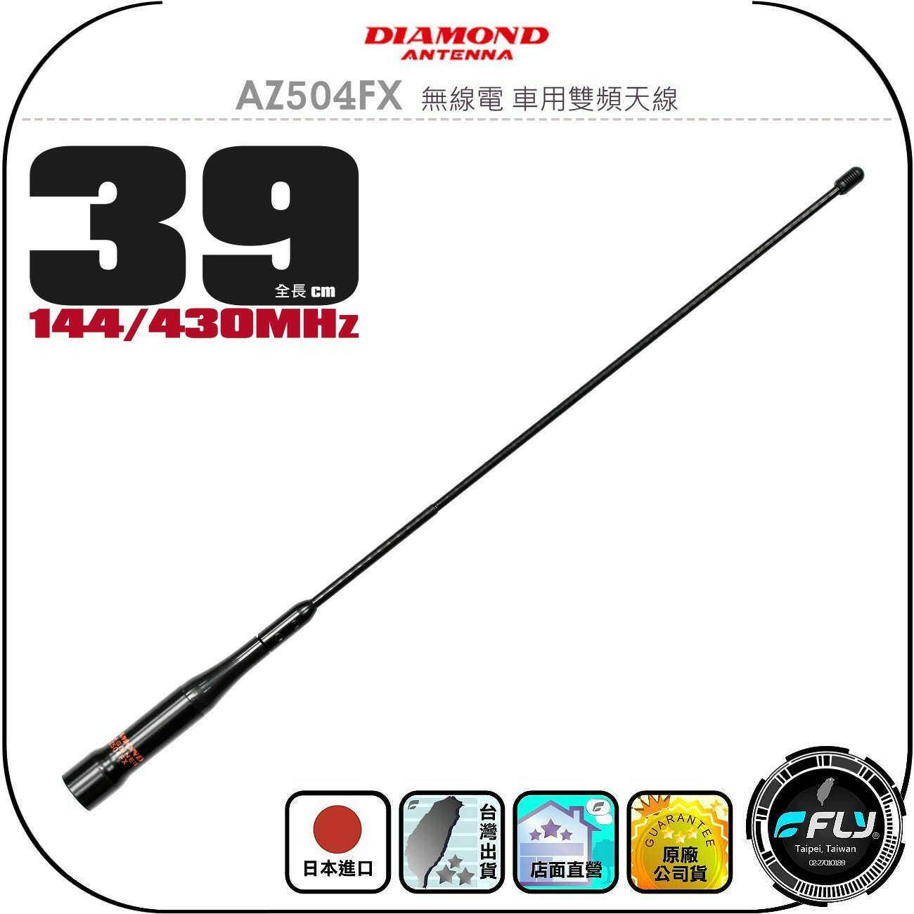 【DIAMOND】AZ504FX 無線電 車用雙頻天線◉公司貨◉日本進口◉39cm◉車機收發◉對講機外接◉軟體橡靶