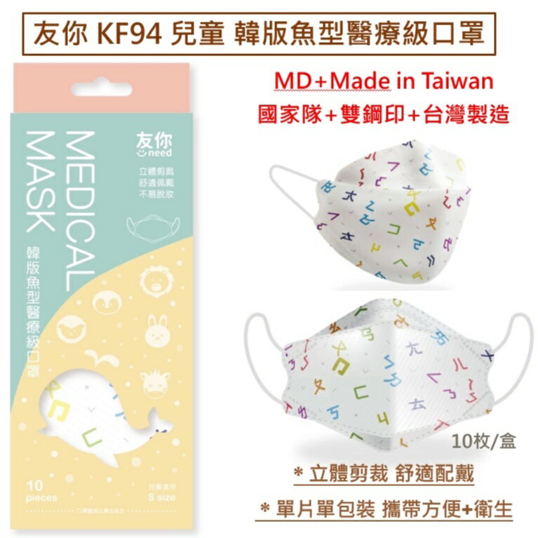 【好夥伴】台灣康匠 友你 KF94 兒童 韓版魚型醫療級口罩 注音符號 台灣製造 雙鋼印 立體剪裁 舒適配戴 單片單包裝 10入