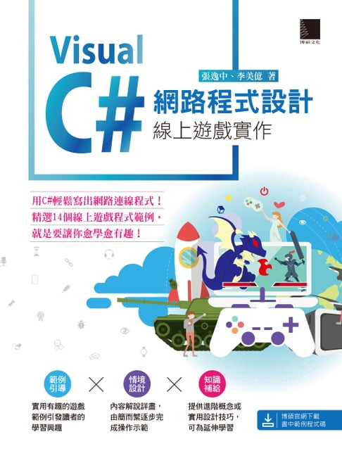 【電子書】Visual C# 網路程式設計-線上遊戲實作
