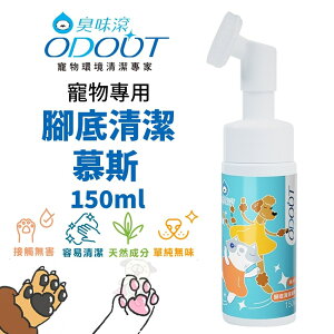 ODOUT 臭味滾 寵物專用腳底清潔慕斯 150ML/罐 犬貓 免水洗溫和 清潔 保濕 外出護掌『WANG』