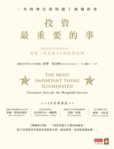 【電子書】投資最重要的事：一本股神巴菲特讀了兩遍的書 0