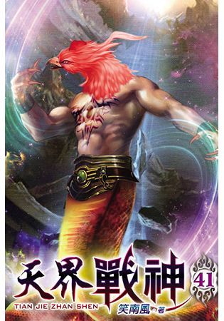 天界战神41