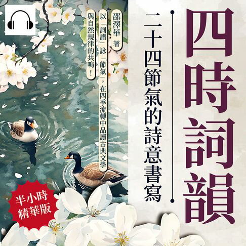 【有聲書】四時詞韻，二十四節氣的詩意書寫：以「詞譜」詠「節氣」，在四季流轉中品讀古典文學與自然規律的共鳴！