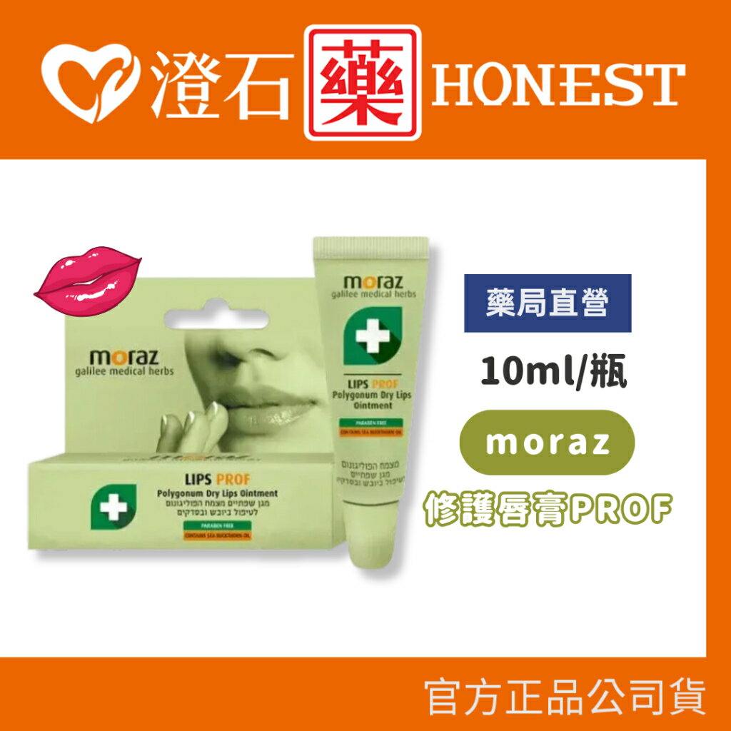 官方正品▸藥局直營 moraz 茉娜姿 修護唇膏 PROF 10ml 澄石藥局✚實體店面