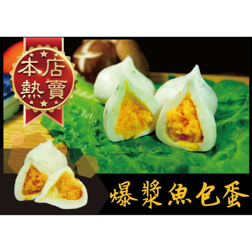 魚包蛋 - 火鍋料 『經典商品』 爆漿系列（1台斤/600公克）MaLu來丸仔店 自製 魚丸/火鍋料/關東煮