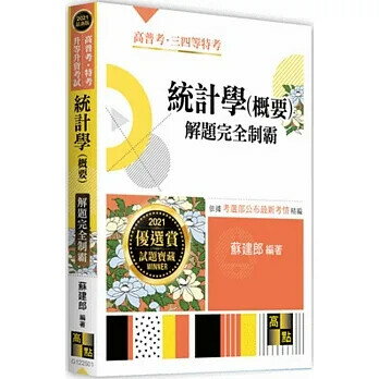 統計學(概要)：解題完全制霸  蘇建郎 2020 高點文化
