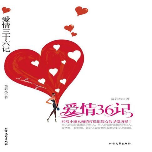 【有聲書】爱情三十六记 0