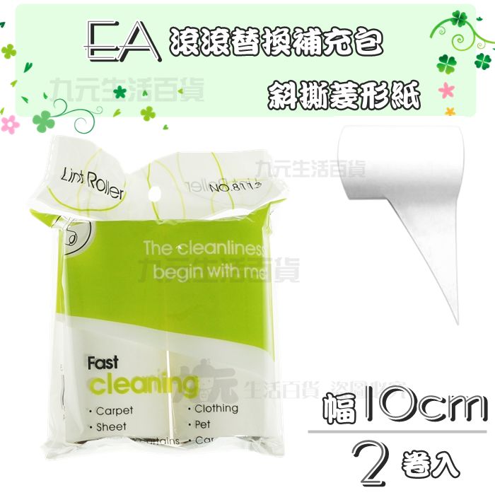 【九元生活百貨】EA 滾滾替換補充包/10cm 斜撕黏膠 滾筒式拖把 膠黏拖 膠紙拖