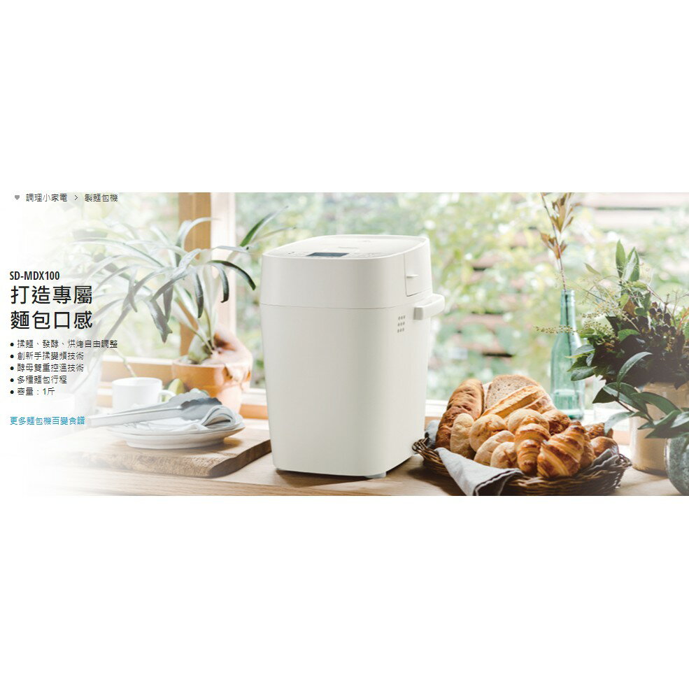 【折300】✨Panasonic/國際牌✨ 全新製麵包機 SD-MDX100 1