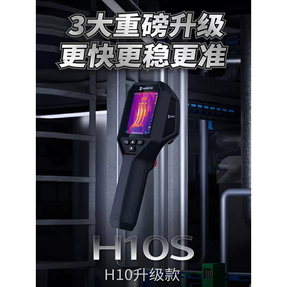 海康威視 H10S H10進階 H21 PRO 熱像儀 熱成像儀 紅外線熱像儀 紅外線 熱影像 測漏 工業 測溫 熱成像｜領券最高折$220