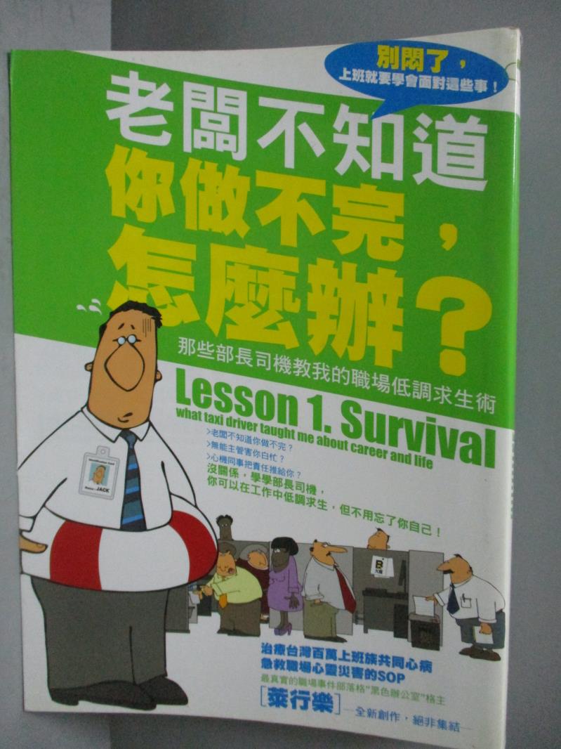 【書寶二手書T1／財經企管_ONQ】老闆不知道你做不完,怎麼辦_萊行樂