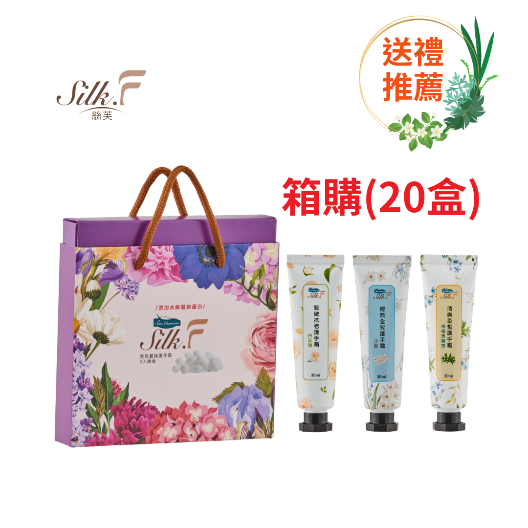 [箱購] Silk.F絲芙香氛蠶絲護手霜禮盒20盒(3入/盒)／添加蠶絲蛋白、乳木果油、燭果酯／領券再折 送禮 企業送禮 畢業禮物