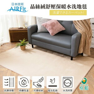 日本技術AIRFit 晶絲絨紓壓保暖水洗地毯-卡其(140*200cm)【格藍傢飾】