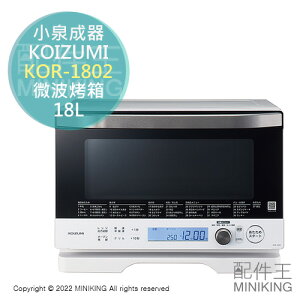 日本代購 空運 KOIZUMI 小泉成器 KOR-1802 微波烤箱 18L 微波爐 烤箱 燒烤 烘烤 附調理盤 白色