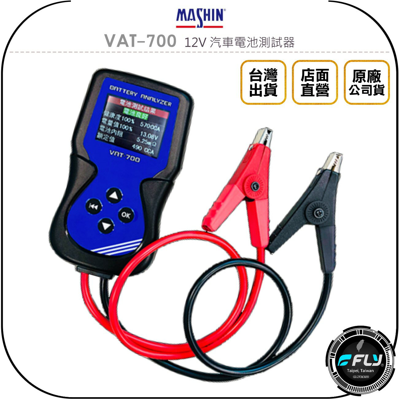 《飛翔無線3C》MASHIN 麻新電子 VAT-700 12V 汽車電池測試器◉公司貨◉電瓶檢測器◉40~2000CCA