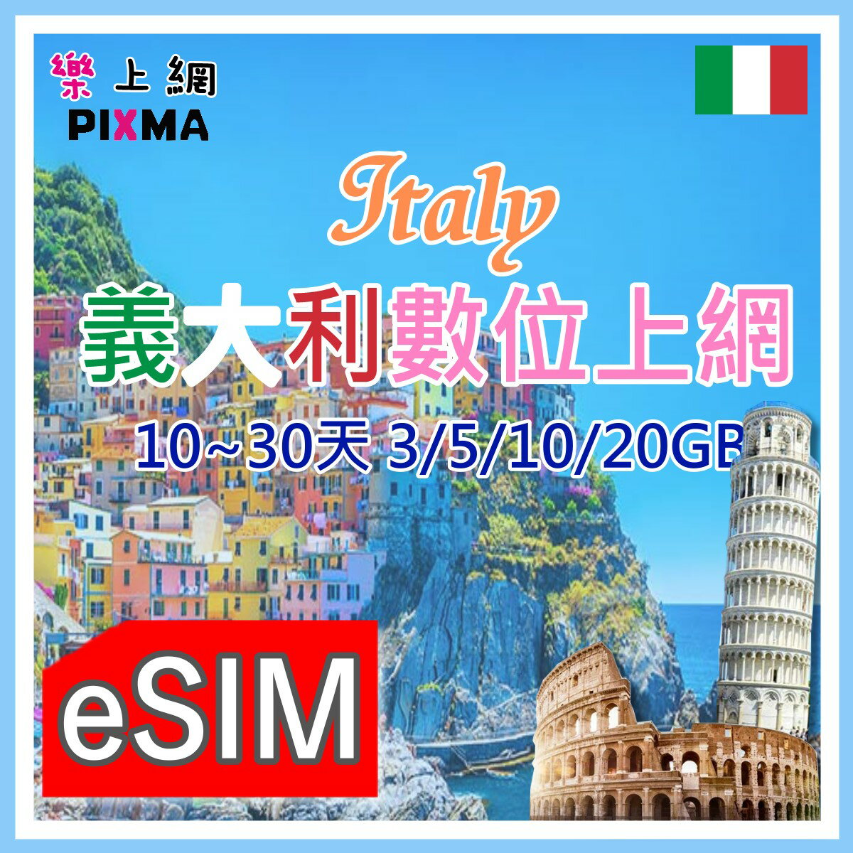 義大利上網eSIM 漫遊義大利eSIM 米蘭羅馬Vodafone上網 佛羅倫斯 威尼斯比蕯 那不勒斯維羅納5G【樂上網】PIXMA