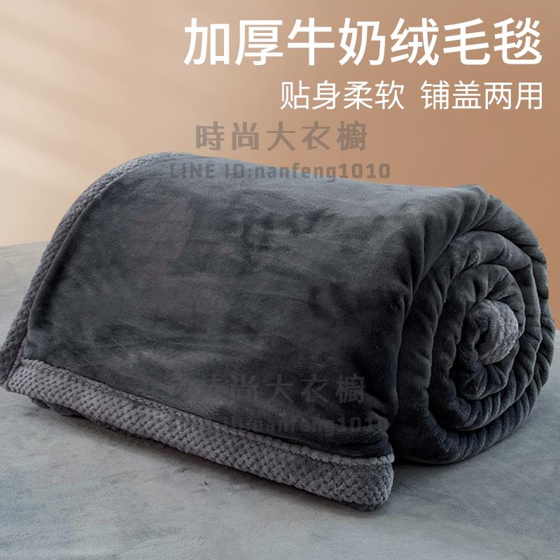 加厚牛奶絨毛毯秋冬珊瑚絨床單小蓋毯辦公室午睡毯沙發毯子【時尚大衣櫥】