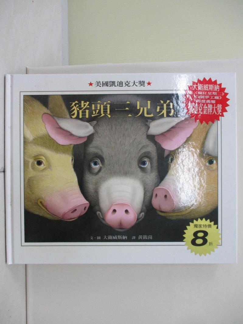 【書寶二手書T1／少年童書_ZU9】豬頭三兄弟_大衛威斯納