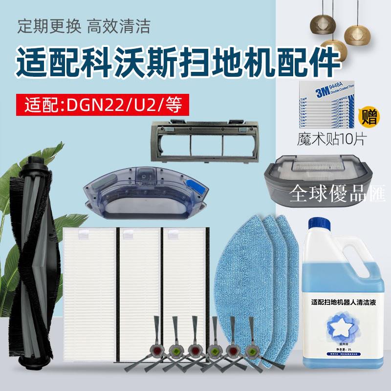【全球優品匯】適配科沃斯掃地機器人配件DGN22 U2/Pro滾邊刷抹布塵盒水箱濾網