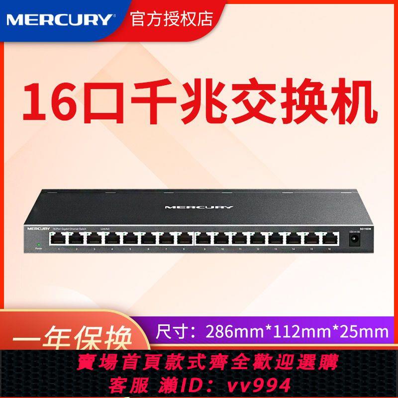 {公司貨 最低價}水星16口全千兆以太網交換機監控網路網線分流集線器SG116DM