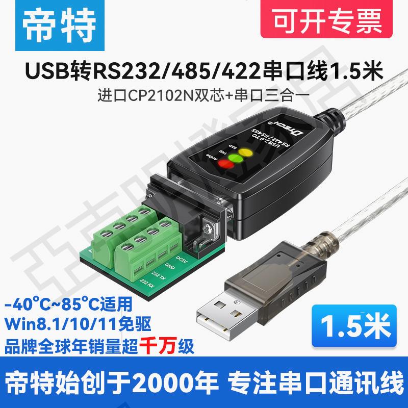 （帶指示燈）帝特USB轉RS232/485/422串列埠線1.5米三合一通訊模組轉換器win11免驅動工業級plc除錯【亞德機械五金家居】