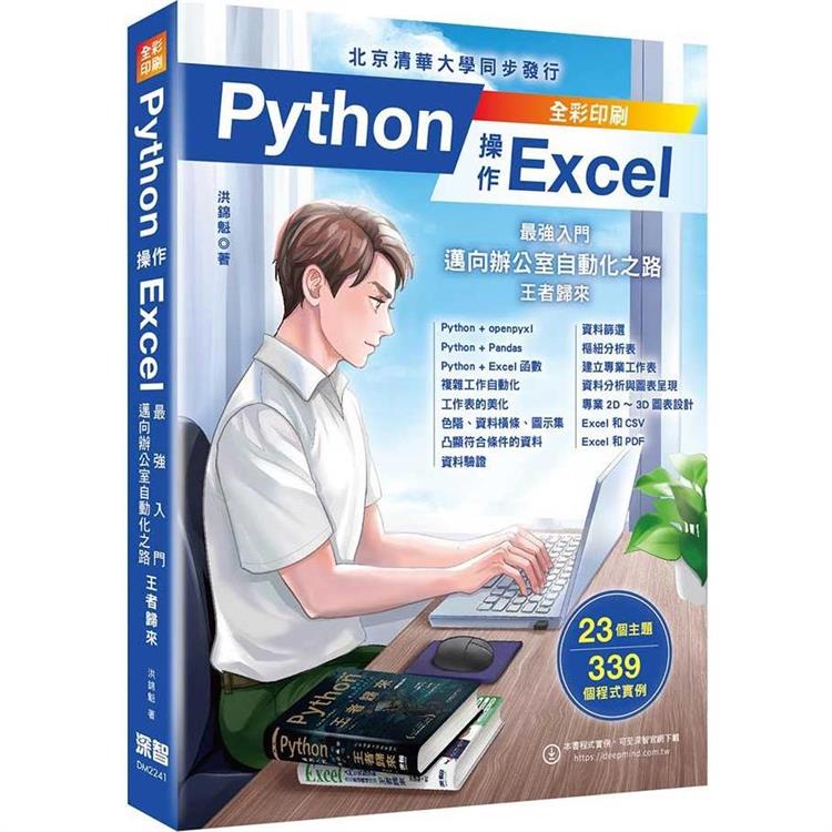 Python 操作 Excel：最強入門邁向辦公室自動化之路 -王者歸來