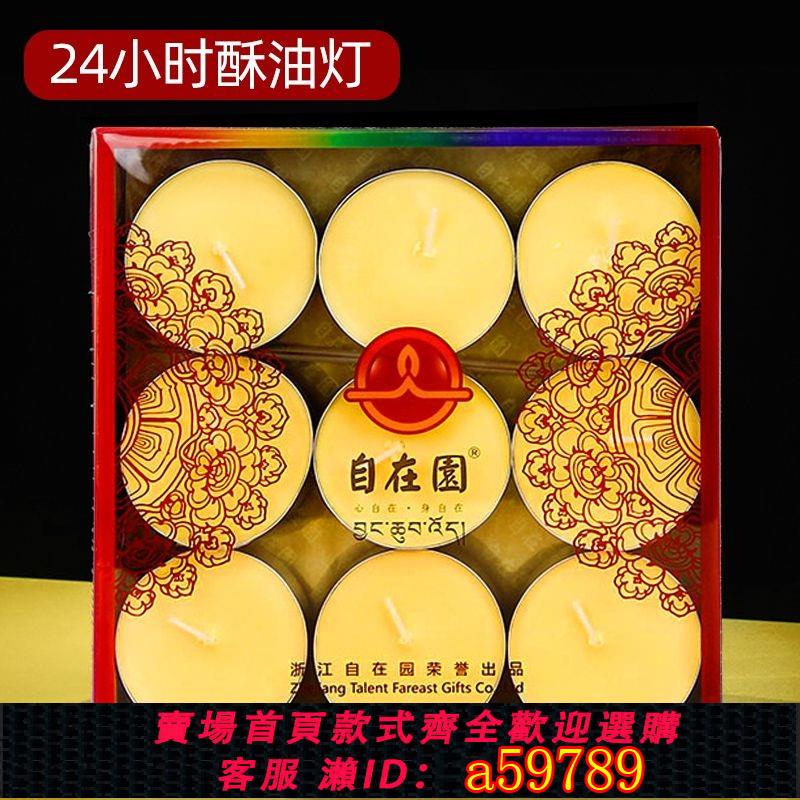 【台灣公司 可打統編】自在園整箱1.5/3/4/8/24小時無煙酥油蠟燭100粒供佛燈