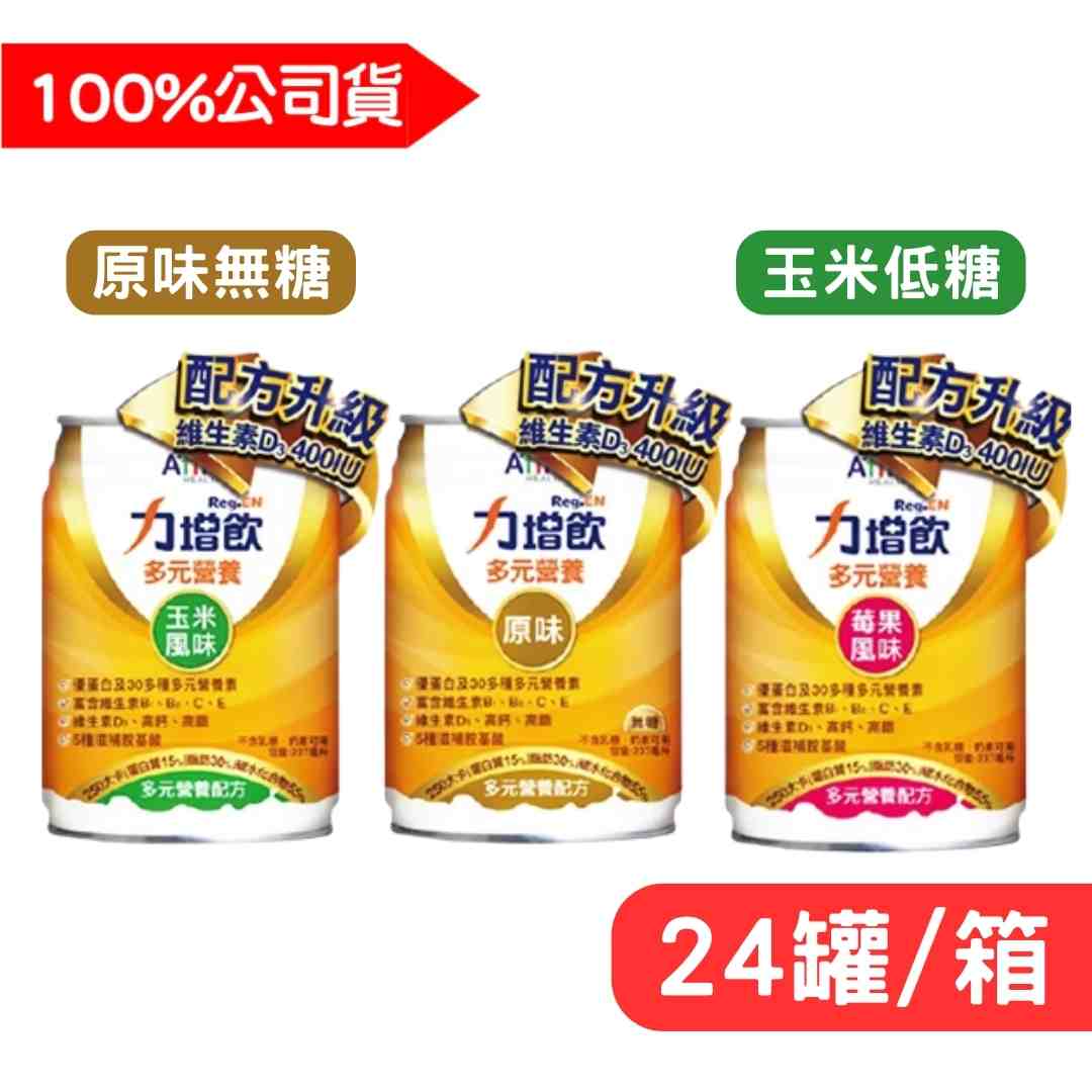 1箱【力增飲】多元營養罐裝(原味無糖/莓果風味/玉米低糖) 237mlx24罐 快樂鳥藥局